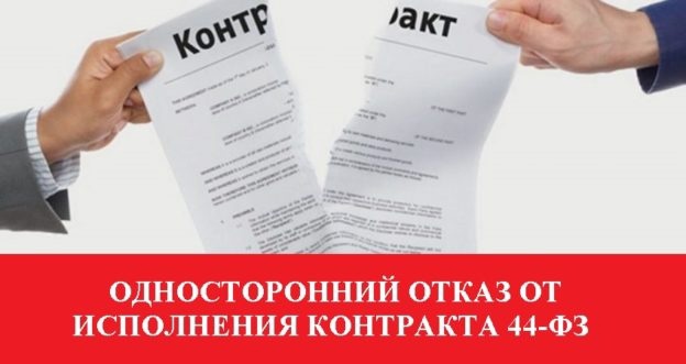 Об одностороннем отказе заказчика от исполнения контракта