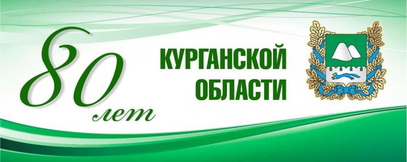 ГКУ "ЦЗБУ КО" поздравляет всех жителей, гостей и друзей Курганской области с 80-летием нашего региона! 
