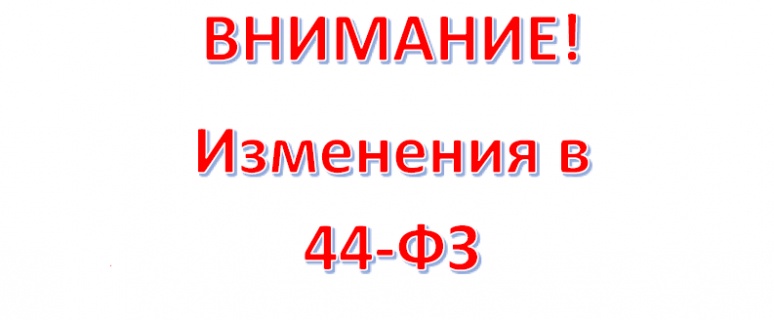 Об изменениях законодательства о контрактной системе