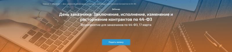Отдел образовательных программ Росэлторг проводит цикл бесплатных лекций-вебинаров "День заказчика" 