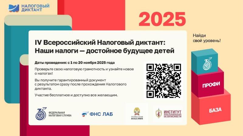 Приглашаем принять участие в IV Всероссийском Налоговом диктанте «Наши налоги – достойное будущее детей» с 1 по 20 ноября 2025 года.