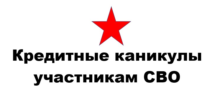 О возможности получения кредитных каникул участникам СВО