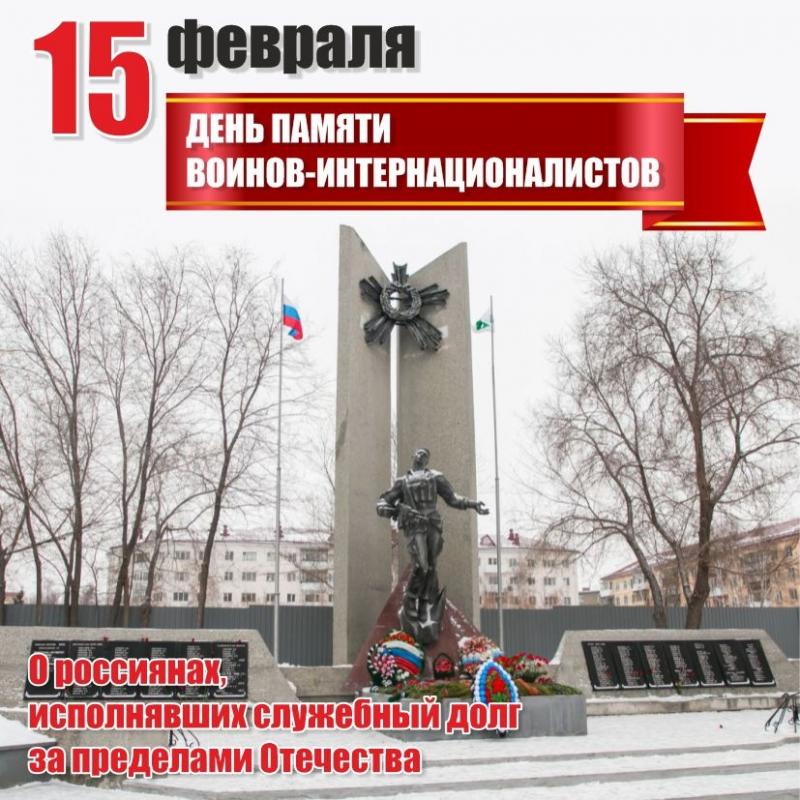 День памяти о россиянах, исполнявших служебный долг за пределами отечества