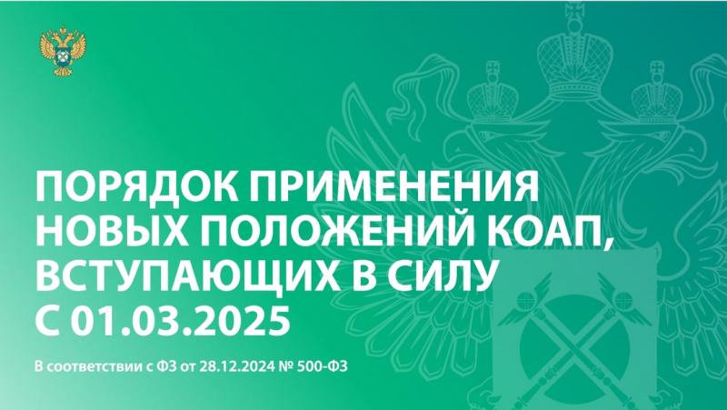 ФАС России подготовлен информационный материал по порядку применения новых положений КоАП, вступающих в силу с 1 марта 2025 года