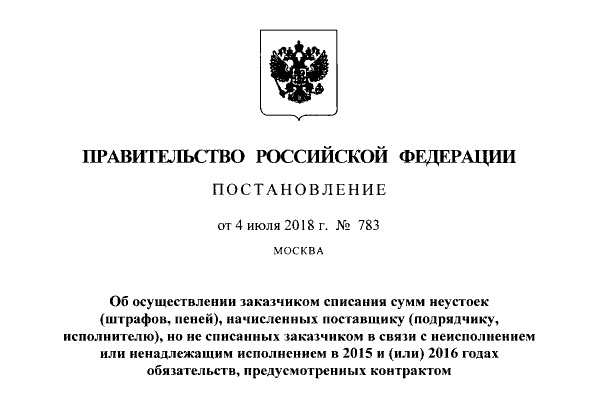 Новые правила списания неустоек