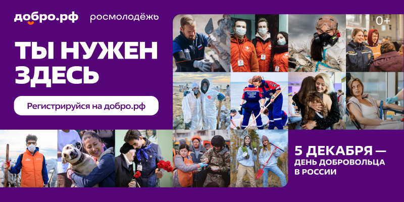 Для миллионов людей добро не подвиг, а норма жизни, источник сил, круг единомышленников, способ быть нужным!