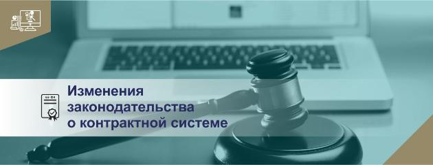 Об изменении законодательства о контрактной системе