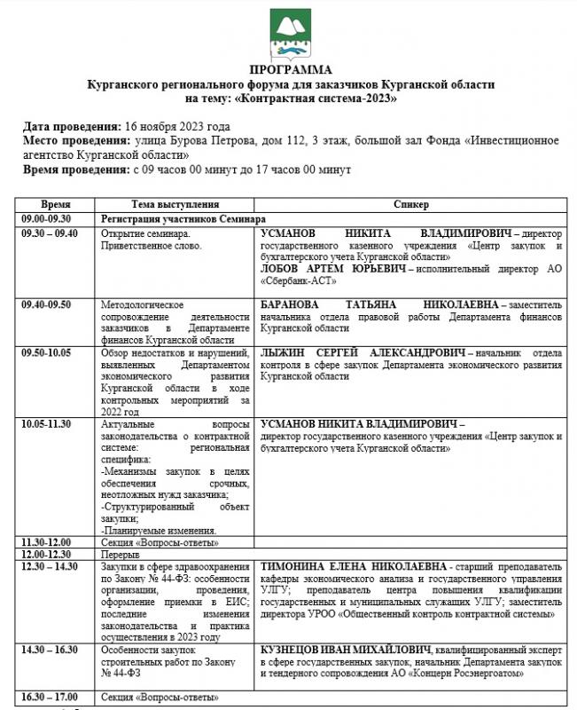 Курганский региональный форум для заказчиков Курганской области на тему: «Контрактная система-2023»
