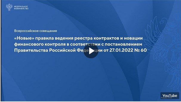 «Новые» правила ведения реестра контрактов и новации финансового контроля