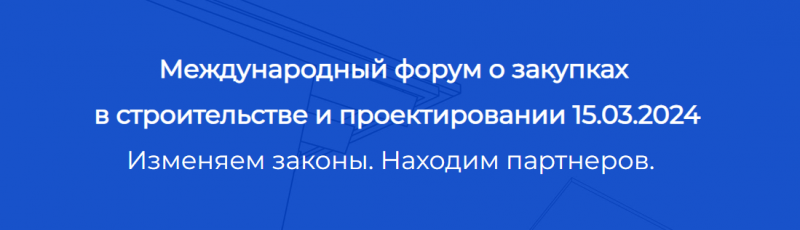 Международный форум о закупках в строительстве и проектировании
