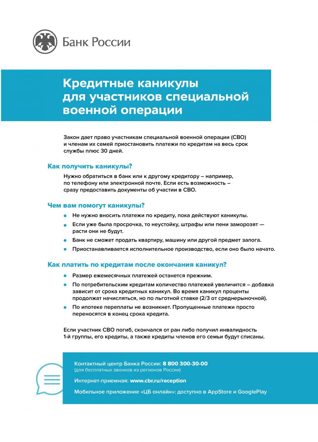 О возможности получения кредитных каникул участникам СВО О возможности получения кредитных каникул участникам СВО